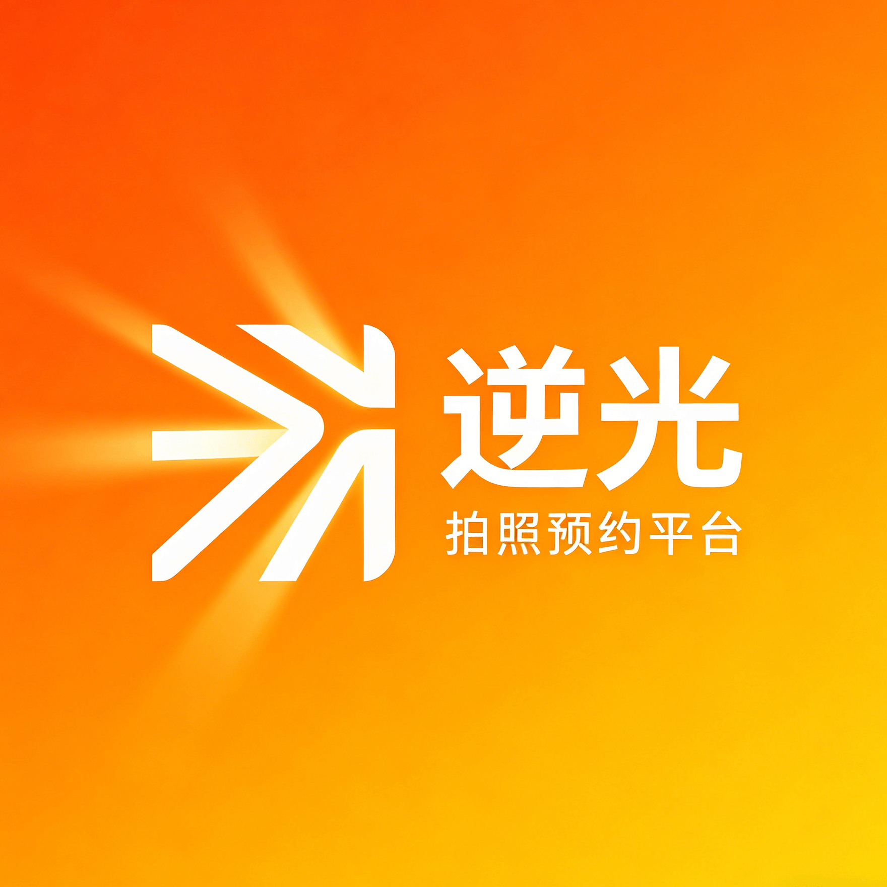 逆光